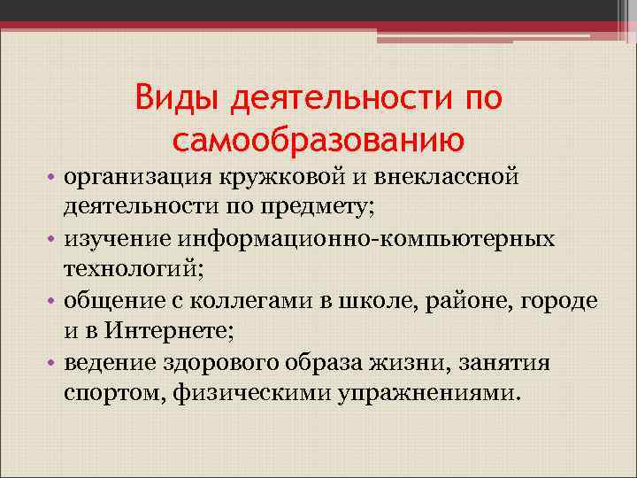 Виды деятельности по самообразованию • организация кружковой и внеклассной деятельности по предмету; • изучение