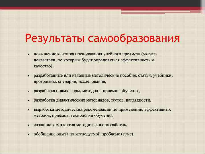 Результаты самообразования 