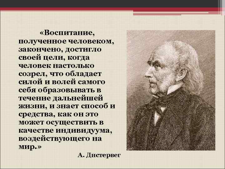  «Воспитание, полученное человеком, закончено, достигло своей цели, когда человек настолько созрел, что обладает