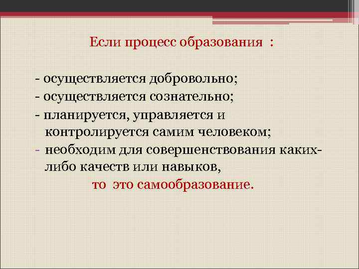 Если процесс образования : - осуществляется добровольно; - осуществляется сознательно; - планируется, управляется и