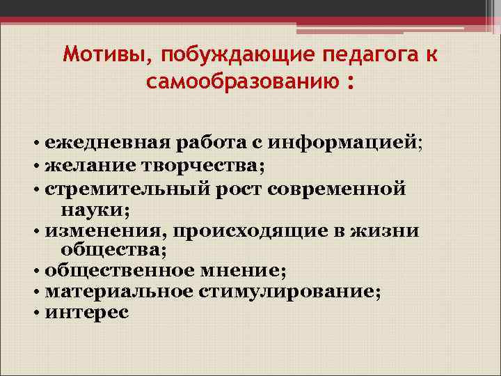 Мотивы, побуждающие педагога к самообразованию : • ежедневная работа с информацией; • желание творчества;