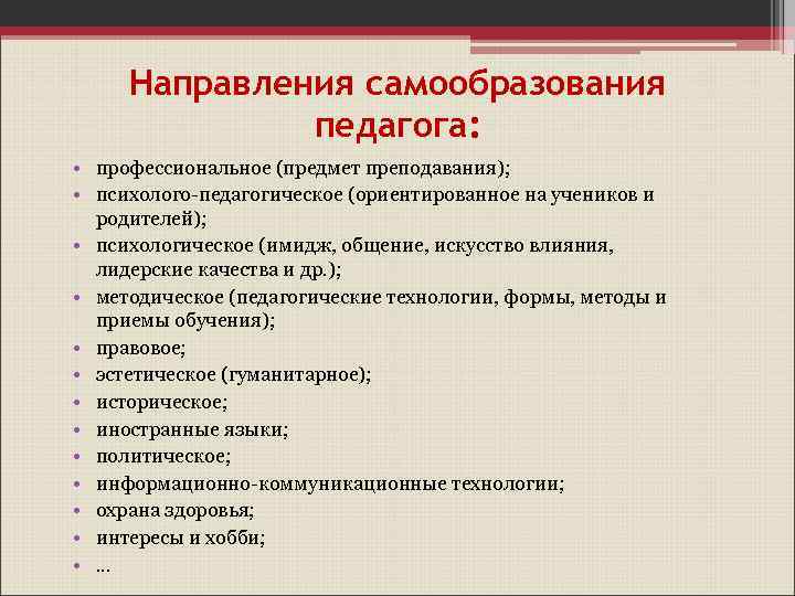 Направления самообразования педагога: • профессиональное (предмет преподавания); • психолого-педагогическое (ориентированное на учеников и родителей);