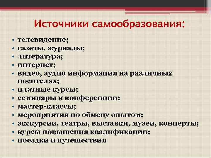 Источники самообразования: • • • телевидение; газеты, журналы; литература; интернет; видео, аудио информация на