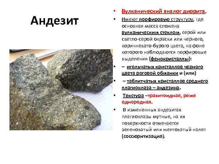 Андезит • Вулканический аналог диорита. • • • Имеют порфировую структуру, где основная масса