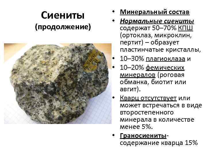 Сиениты (продолжение) • Минеральный состав • Нормальные сиениты содержат 50– 70% КПШ (ортоклаз, микроклин,