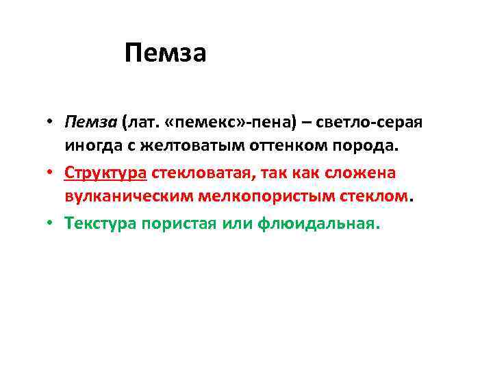 Пемза • Пемза (лат. «пемекс» -пена) – светло-серая иногда с желтоватым оттенком порода. •