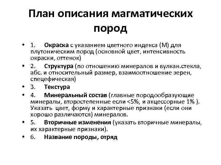 План описания магматических пород • 1. Окраска с указанием цветного индекса (М) для плутоническим