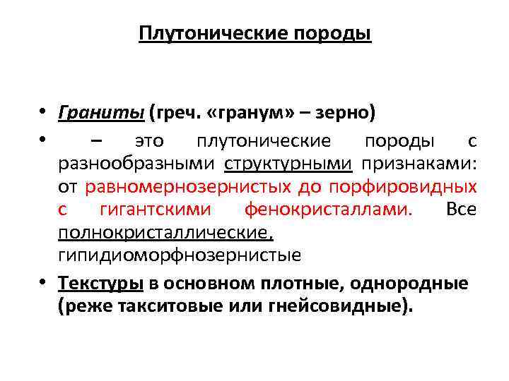 Плутонические породы • Граниты (греч. «гранум» – зерно) • – это плутонические породы с