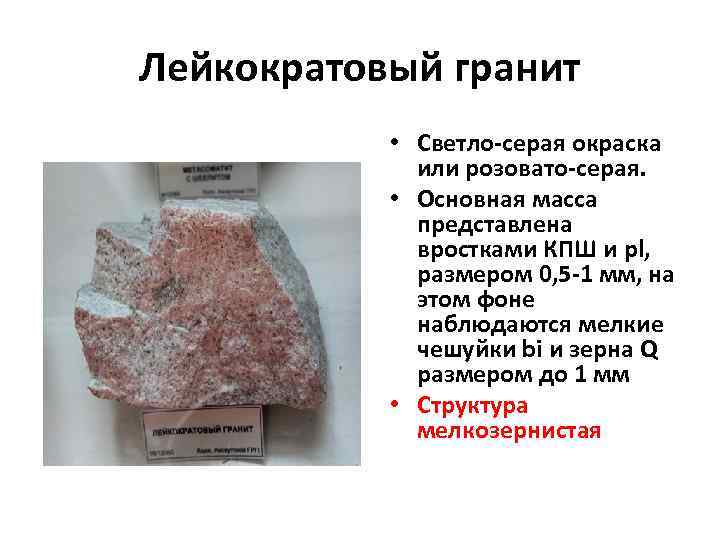 Лейкократовый гранит • Светло-серая окраска или розовато-серая. • Основная масса представлена вростками КПШ и