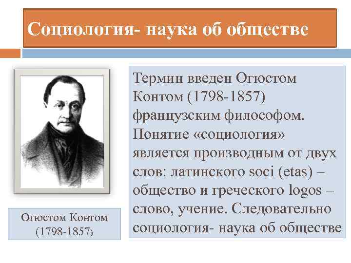 Социология- наука об обществе Огюстом Контом (1798 -1857) Термин введен Огюстом Контом (1798 -1857)