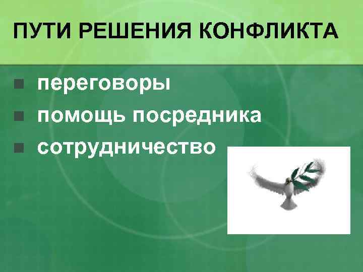 ПУТИ РЕШЕНИЯ КОНФЛИКТА n n n переговоры помощь посредника сотрудничество 