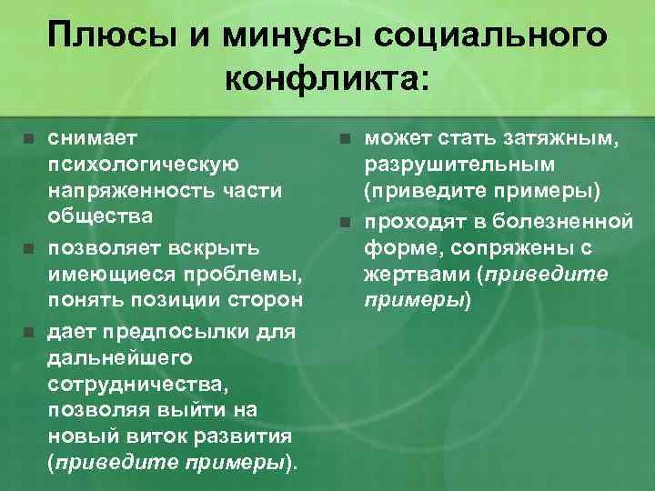 Плюсы и минусы социального конфликта: n n n снимает психологическую напряженность части общества позволяет