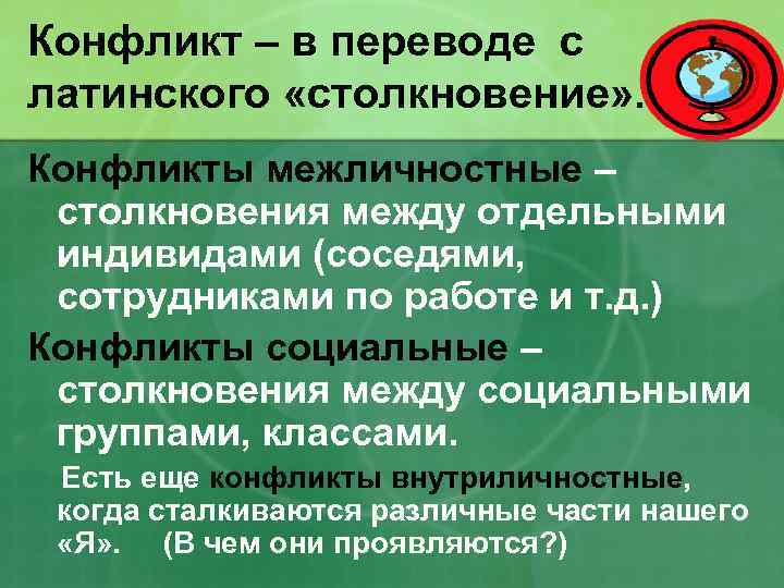 Конфликт – в переводе с латинского «столкновение» . Конфликты межличностные – столкновения между отдельными