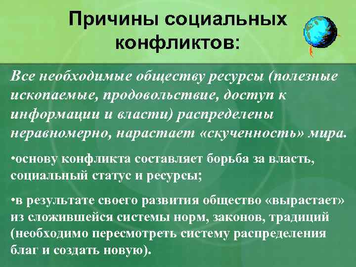 Причины социальных конфликтов: Все необходимые обществу ресурсы (полезные ископаемые, продовольствие, доступ к информации и
