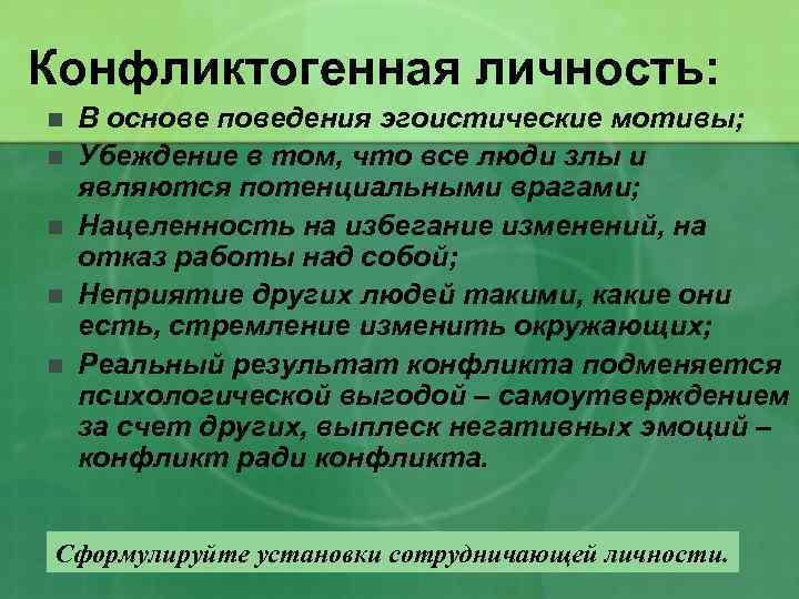 Конфликтогенная личность: n n n В основе поведения эгоистические мотивы; Убеждение в том, что
