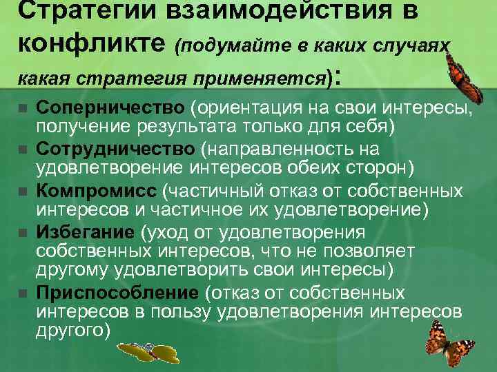 Стратегии взаимодействия в конфликте (подумайте в каких случаях какая стратегия применяется): n n n