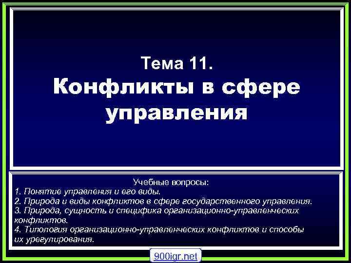 Тема 11. Конфликты в сфере управления Учебные вопросы: 1. Понятие управления и его виды.