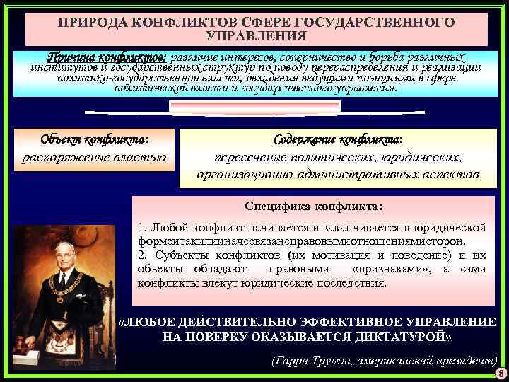 ПРИРОДА КОНФЛИКТОВ СФЕРЕ ГОСУДАРСТВЕННОГО УПРАВЛЕНИЯ Причина конфликтов: различие интересов, соперничество и борьба различных институтов