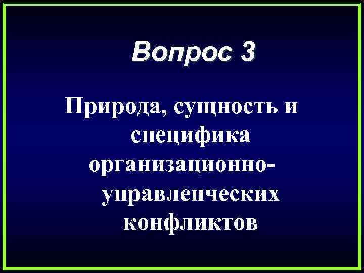 Вопрос 3 Природа, сущность и специфика организационноуправленческих конфликтов 