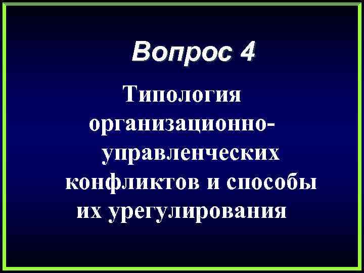 Вопрос 4 Типология организационноуправленческих конфликтов и способы их урегулирования 