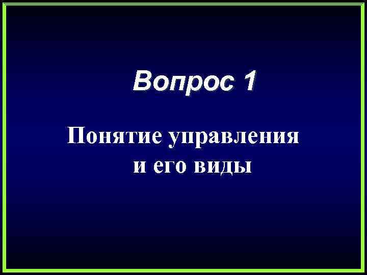 Вопрос 1 Понятие управления и его виды 