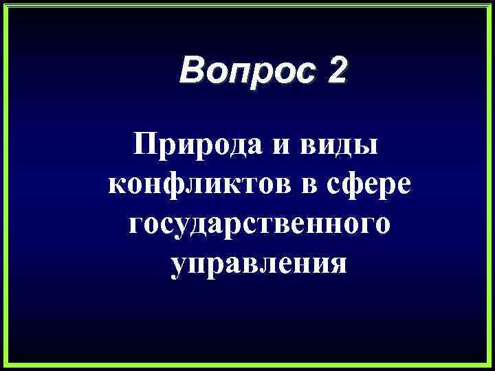 Вопрос 2 Природа и виды конфликтов в сфере государственного управления 