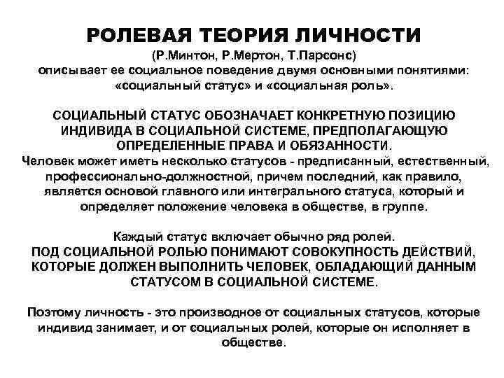 Ролевая концепция личности