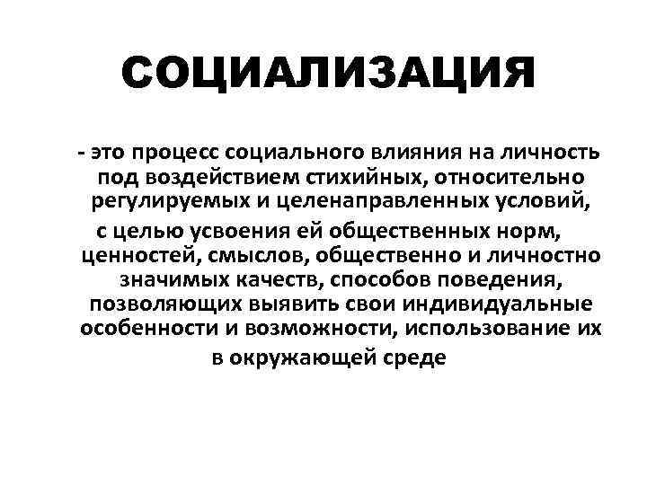 СОЦИАЛИЗАЦИЯ - это процесс социального влияния на личность под воздействием стихийных, относительно регулируемых и