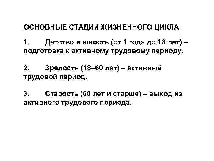 ОСНОВНЫЕ СТАДИИ ЖИЗНЕННОГО ЦИКЛА. 1. Детство и юность (от 1 года до 18 лет)