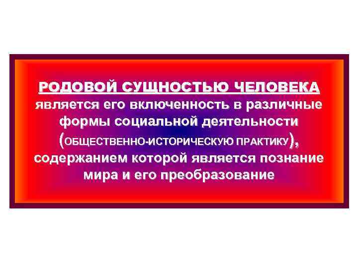 Сущность человека является. Родовая сущность человека. Понятие родовой сущности человека. Маркс родовая сущность человека. Термин родовая сущность человека.