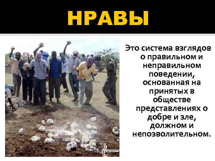 НРАВЫ Это система взглядов о правильном и неправильном поведении, основанная на принятых в обществе