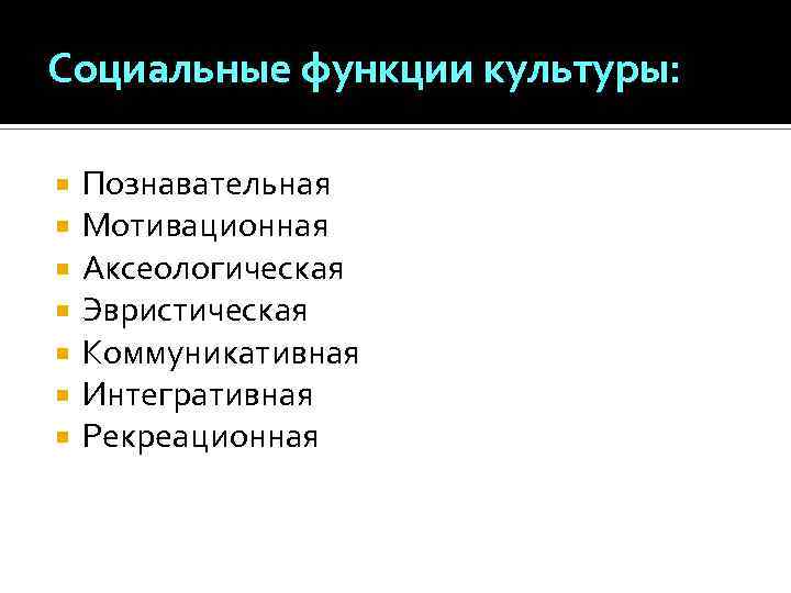 Социальные функции культуры: Познавательная Мотивационная Аксеологическая Эвристическая Коммуникативная Интегративная Рекреационная 