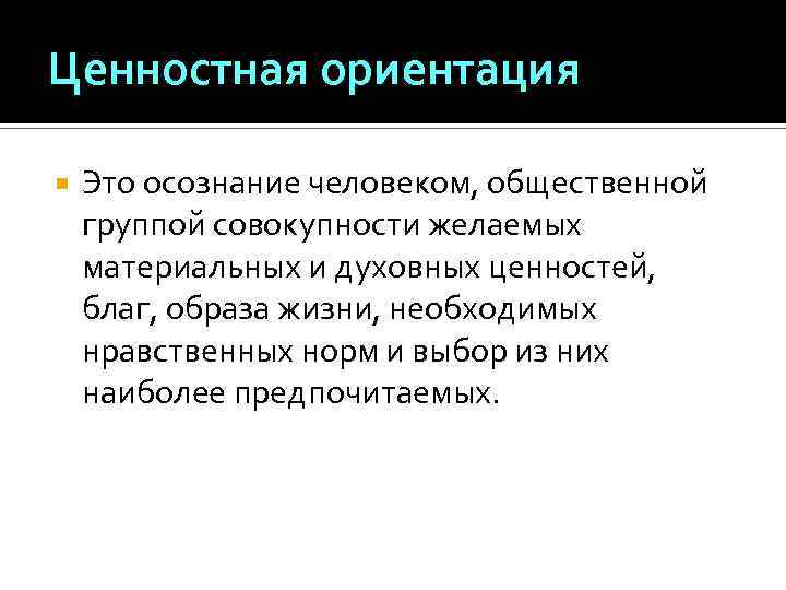 Образ блага. Ценности ориентации. Духовно ценностные ориентации это. Пожелания материальных благ. Виды ценностных ориентаций.