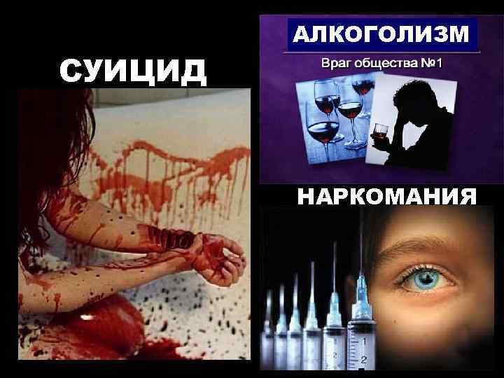 СУИЦИД АЛКОГОЛИЗМ НАРКОМАНИЯ 