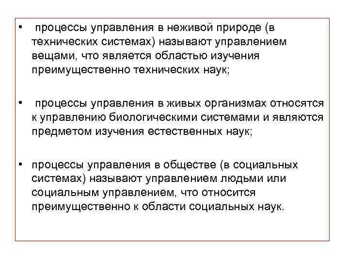  • процессы управления в неживой природе (в технических системах) называют управлением вещами, что