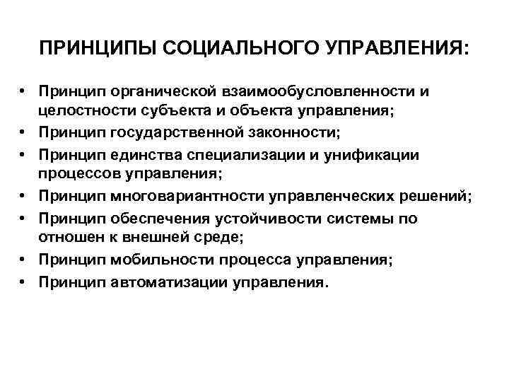 Социальные принципы. Принципы соц контроля. Основные принципы социального управления. Принципы социального управления в организации. Принципы социального менеджмента.