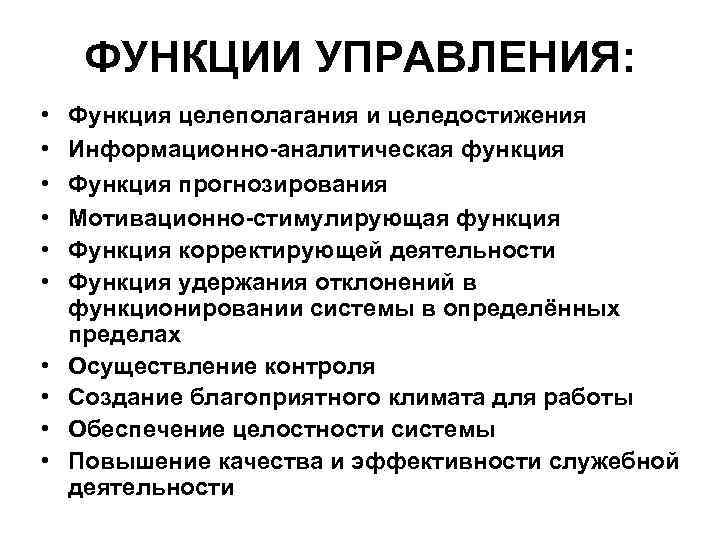 ФУНКЦИИ УПРАВЛЕНИЯ: • • • Функция целеполагания и целедостижения Информационно-аналитическая функция Функция прогнозирования Мотивационно-стимулирующая