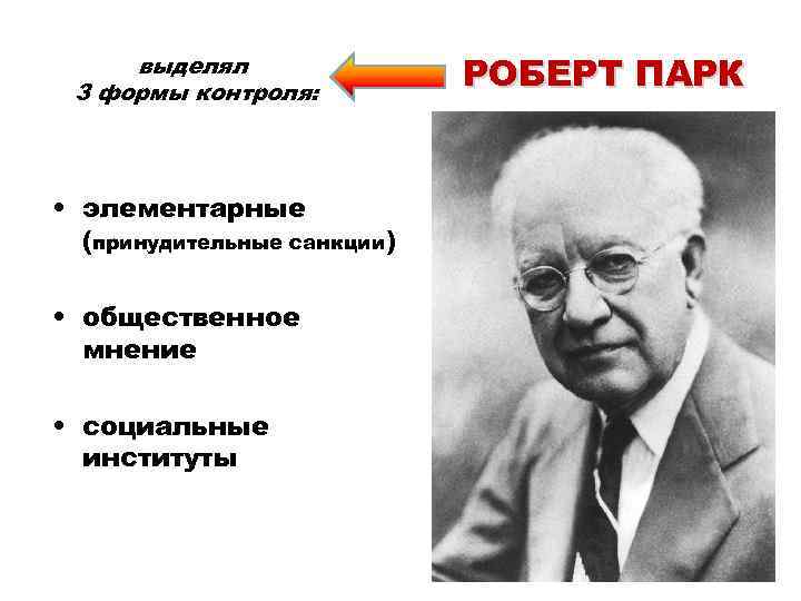выделял 3 формы контроля: • элементарные (принудительные санкции) • общественное мнение • социальные институты