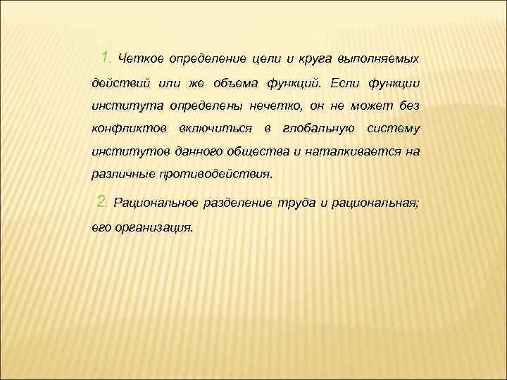 1. Четкое определение цели и круга выполняемых действий или же объема функций. Если функции
