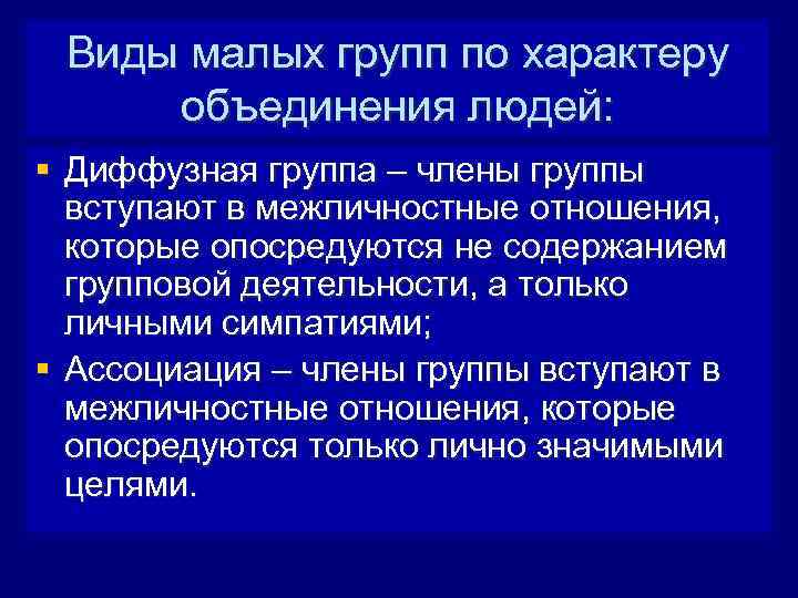 Виды малых групп по характеру объединения людей: § Диффузная группа – члены группы вступают