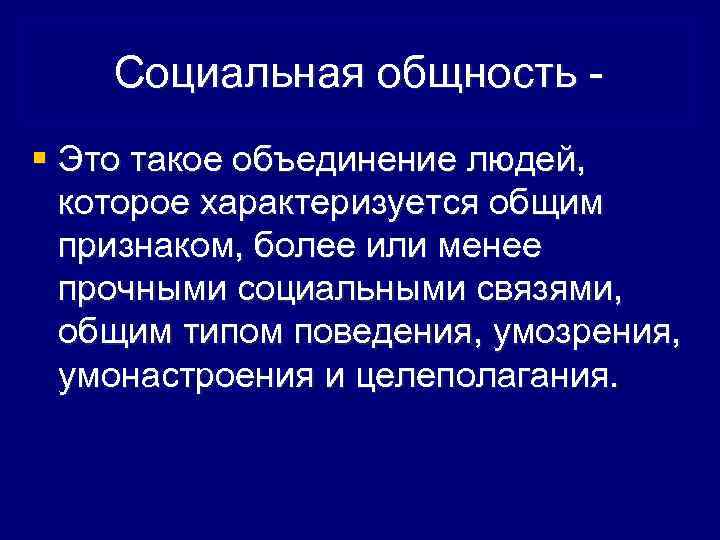 Признаки социальной общности