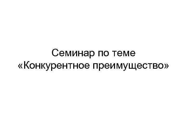 Семинар по теме «Конкурентное преимущество» 