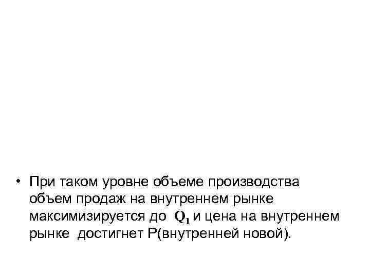  • При таком уровне объеме производства объем продаж на внутреннем рынке максимизируется до