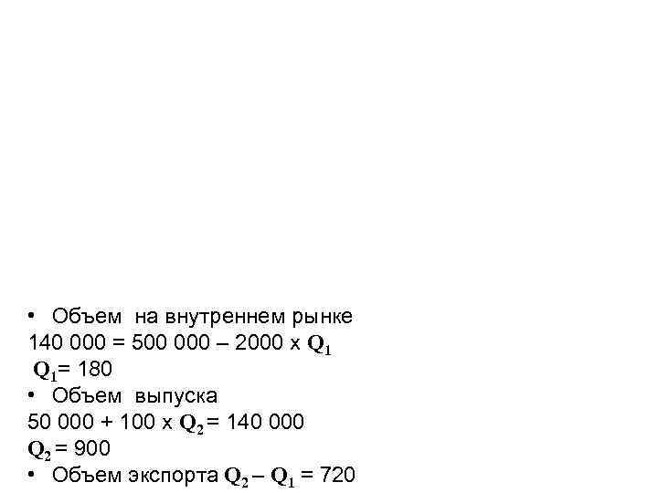  • Объем на внутреннем рынке 140 000 = 500 000 – 2000 х