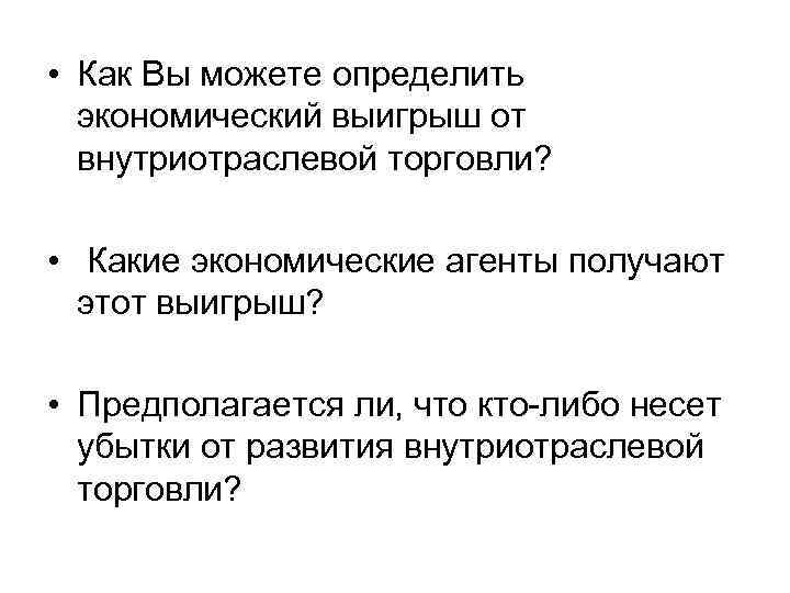  • Как Вы можете определить экономический выигрыш от внутриотраслевой торговли? • Какие экономические