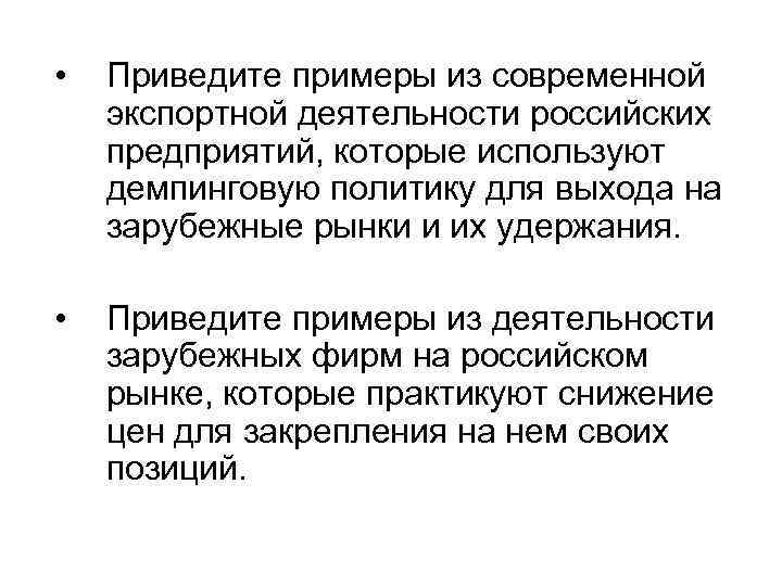  • Приведите примеры из современной экспортной деятельности российских предприятий, которые используют демпинговую политику