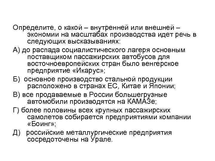 Определите, о какой – внутренней или внешней – экономии на масштабах производства идет речь