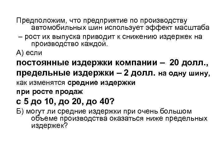 Предположим, что предприятие по производству автомобильных шин использует эффект масштаба – рост их выпуска