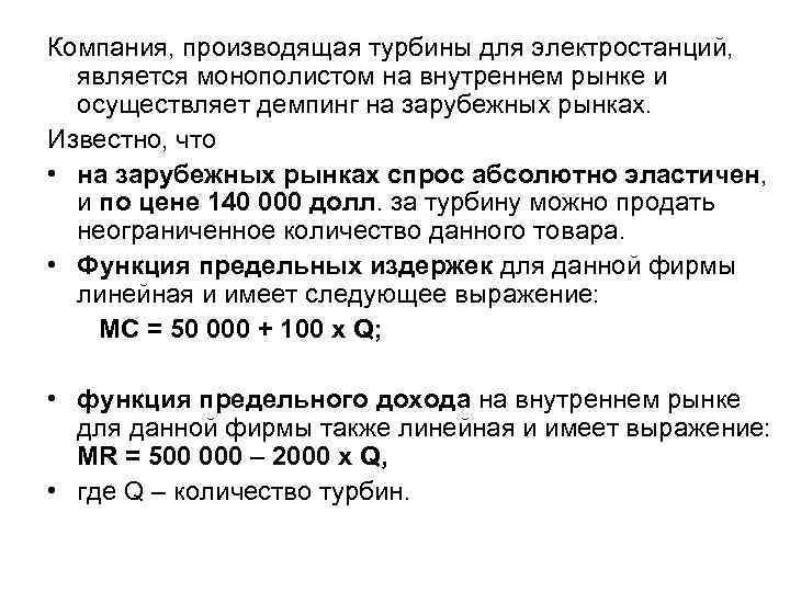 Компания, производящая турбины для электростанций, является монополистом на внутреннем рынке и осуществляет демпинг на
