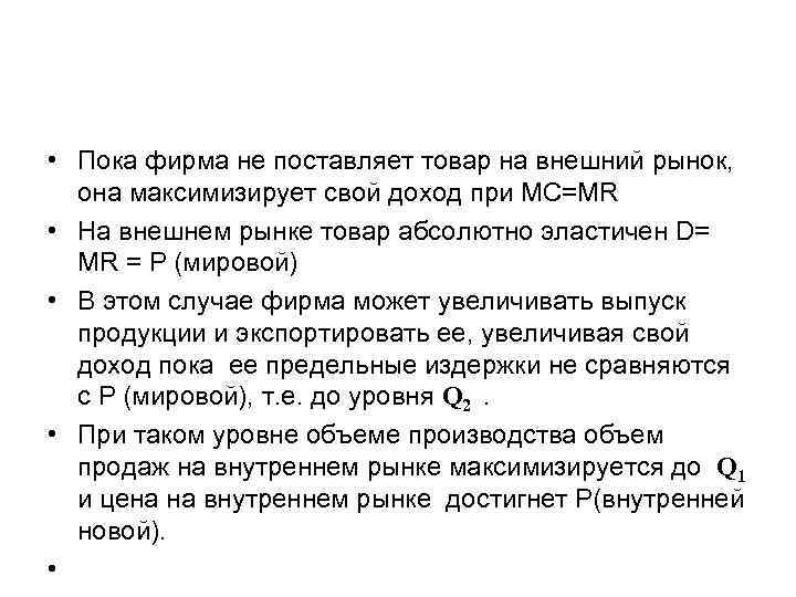  • Пока фирма не поставляет товар на внешний рынок, она максимизирует свой доход
